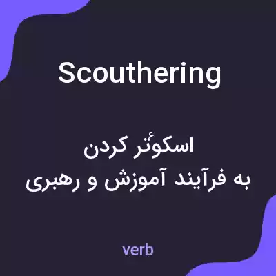 معنی scouthering به فارسی معنی scouthering به فارسی