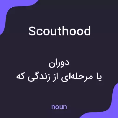 معنی scouthood به فارسی معنی scouthood به فارسی