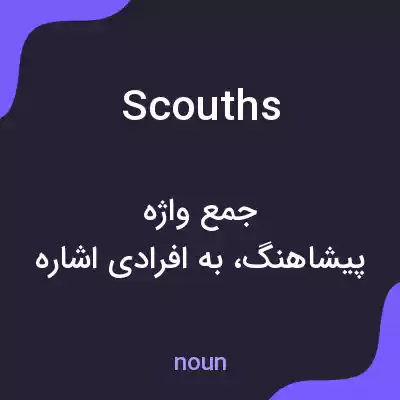 معنی scouths به فارسی معنی scouths به فارسی
