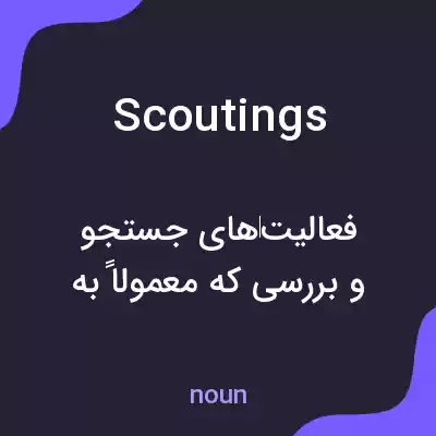 معنی scoutings به فارسی معنی scoutings به فارسی