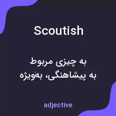 معنی scoutish به فارسی معنی scoutish به فارسی