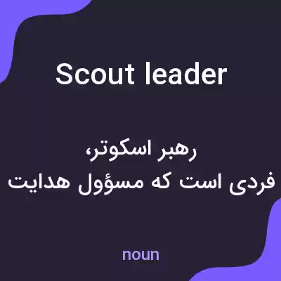 معنی scout leader به فارسی معنی scout leader به فارسی