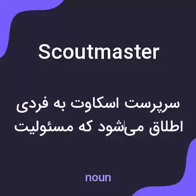 معنی scoutmaster به فارسی معنی scoutmaster به فارسی