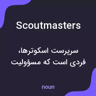 معنی scoutmasters به فارسی معنی scoutmasters به فارسی