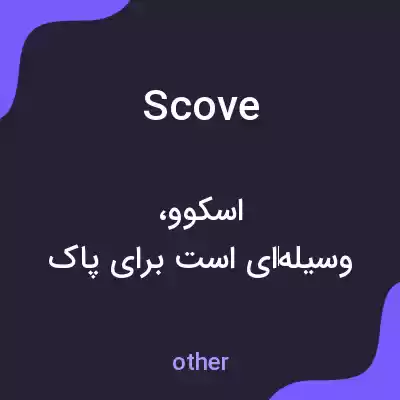 معنی scove به فارسی معنی scove به فارسی