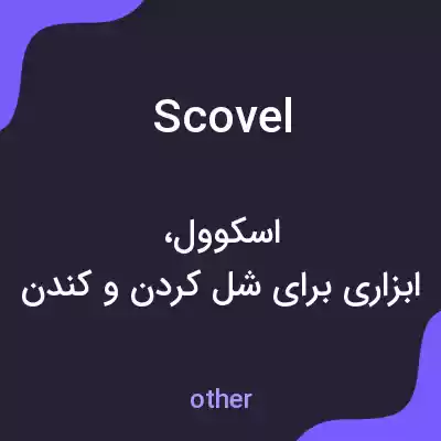 معنی scovel به فارسی معنی scovel به فارسی