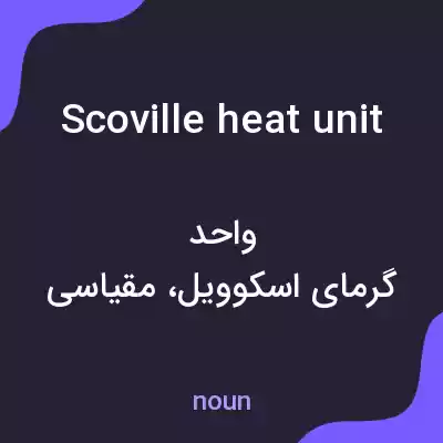 معنی scoville heat unit به فارسی معنی scoville heat unit به فارسی