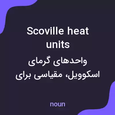 معنی scoville heat units به فارسی معنی scoville heat units به فارسی