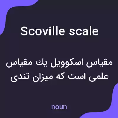 معنی scoville scale به فارسی معنی scoville scale به فارسی