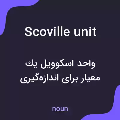 معنی scoville unit به فارسی معنی scoville unit به فارسی