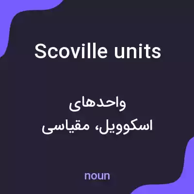 معنی scoville units به فارسی معنی scoville units به فارسی