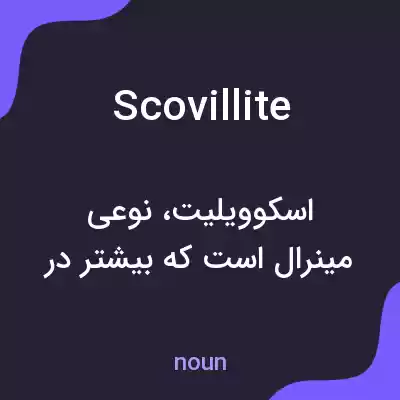 معنی scovillite به فارسی معنی scovillite به فارسی
