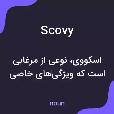 معنی scovy به فارسی معنی scovy به فارسی