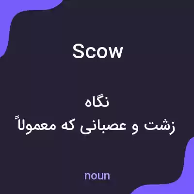 معنی scow به فارسی معنی scow به فارسی
