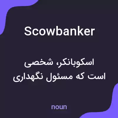 معنی scowbanker به فارسی معنی scowbanker به فارسی