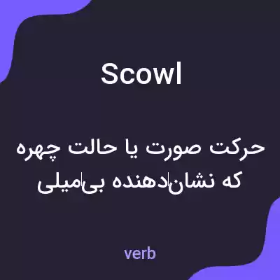 معنی scowl به فارسی معنی scowl به فارسی