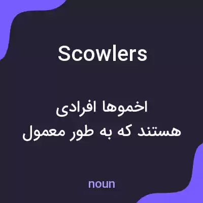 معنی scowlers به فارسی معنی scowlers به فارسی