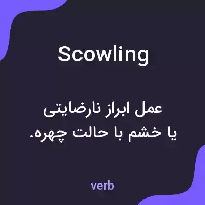 معنی scowling به فارسی معنی scowling به فارسی