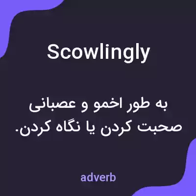 معنی scowlingly به فارسی معنی scowlingly به فارسی