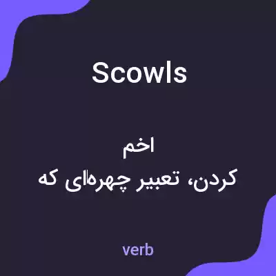 معنی scowls به فارسی معنی scowls به فارسی