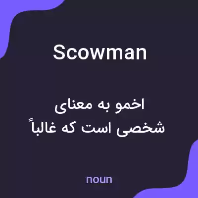 معنی scowman به فارسی معنی scowman به فارسی
