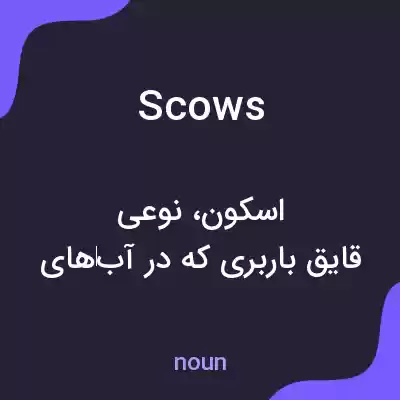 معنی scows به فارسی معنی scows به فارسی