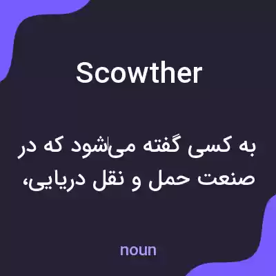 معنی scowther به فارسی معنی scowther به فارسی