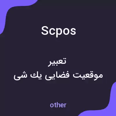 معنی scpos به فارسی معنی scpos به فارسی