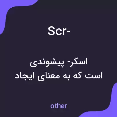 معنی scr- به فارسی معنی scr- به فارسی