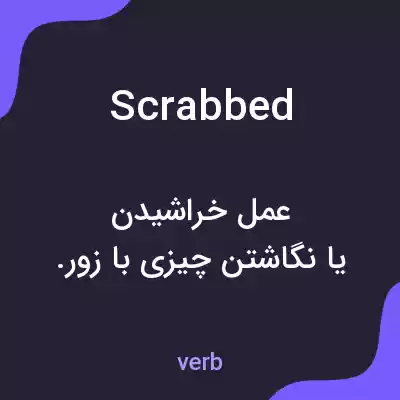 معنی scrabbed به فارسی معنی scrabbed به فارسی