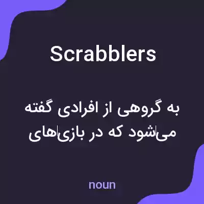 معنی scrabblers به فارسی معنی scrabblers به فارسی