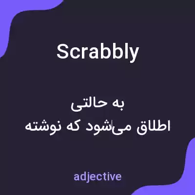 معنی scrabbly به فارسی معنی scrabbly به فارسی