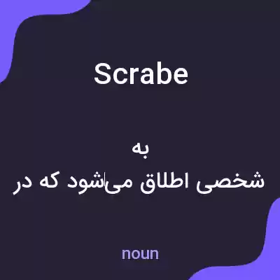 معنی scrabe به فارسی معنی scrabe به فارسی