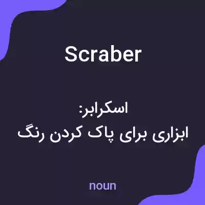 معنی scraber به فارسی معنی scraber به فارسی