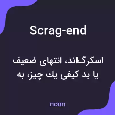 معنی scrag-end به فارسی معنی scrag-end به فارسی