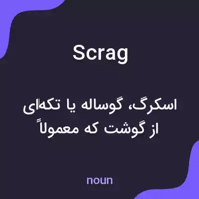 معنی scrag به فارسی معنی scrag به فارسی