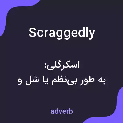 معنی scraggedly به فارسی معنی scraggedly به فارسی
