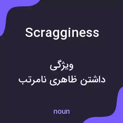 معنی scragginess به فارسی معنی scragginess به فارسی