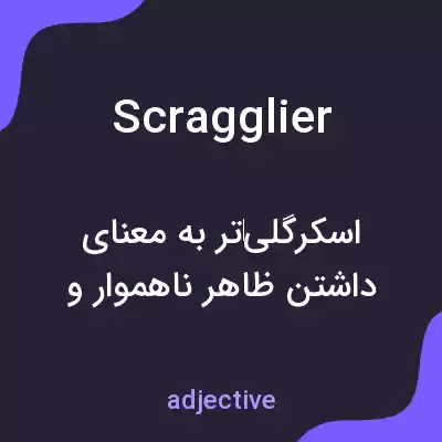 معنی scragglier به فارسی معنی scragglier به فارسی
