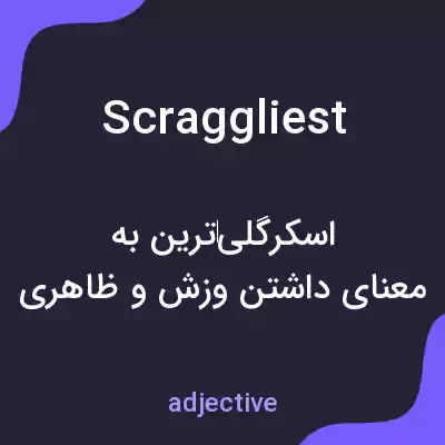معنی scraggliest به فارسی معنی scraggliest به فارسی