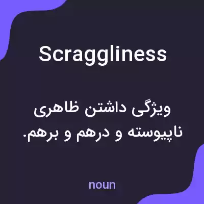معنی scraggliness به فارسی معنی scraggliness به فارسی
