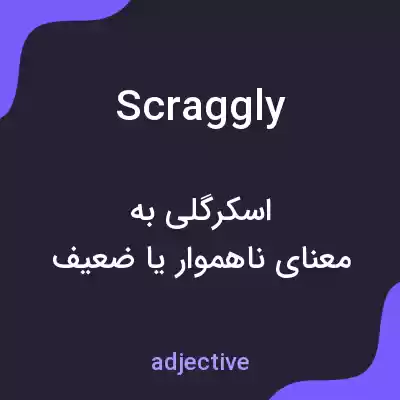 معنی scraggly به فارسی معنی scraggly به فارسی