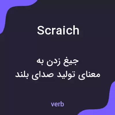 معنی scraich به فارسی معنی scraich به فارسی