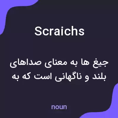 معنی scraichs به فارسی معنی scraichs به فارسی