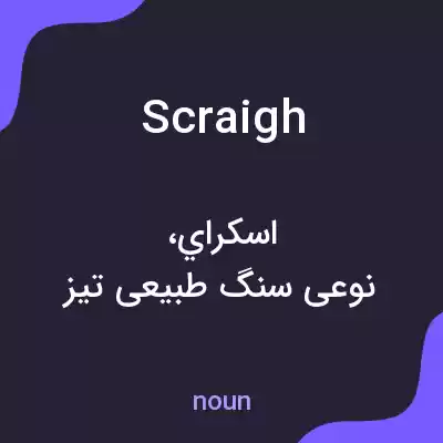 معنی scraigh به فارسی معنی scraigh به فارسی