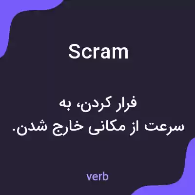 معنی scram به فارسی معنی scram به فارسی