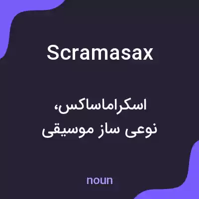 معنی scramasax به فارسی معنی scramasax به فارسی