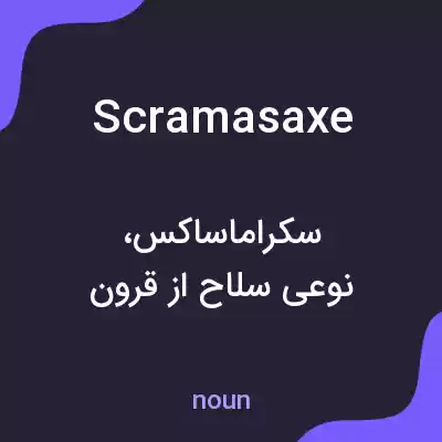 معنی scramasaxe به فارسی معنی scramasaxe به فارسی