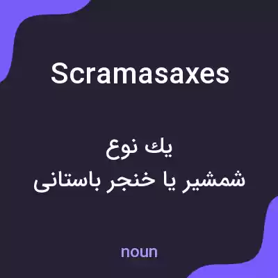 معنی scramasaxes به فارسی معنی scramasaxes به فارسی
