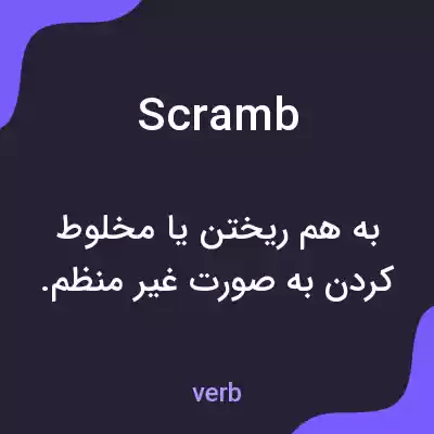 معنی scramb به فارسی معنی scramb به فارسی